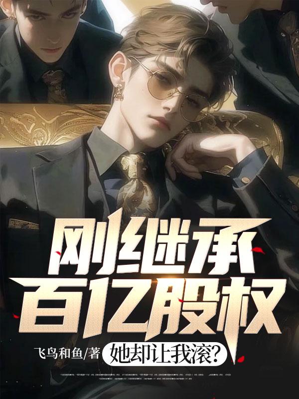 刚继承百亿股权，她却让我滚？