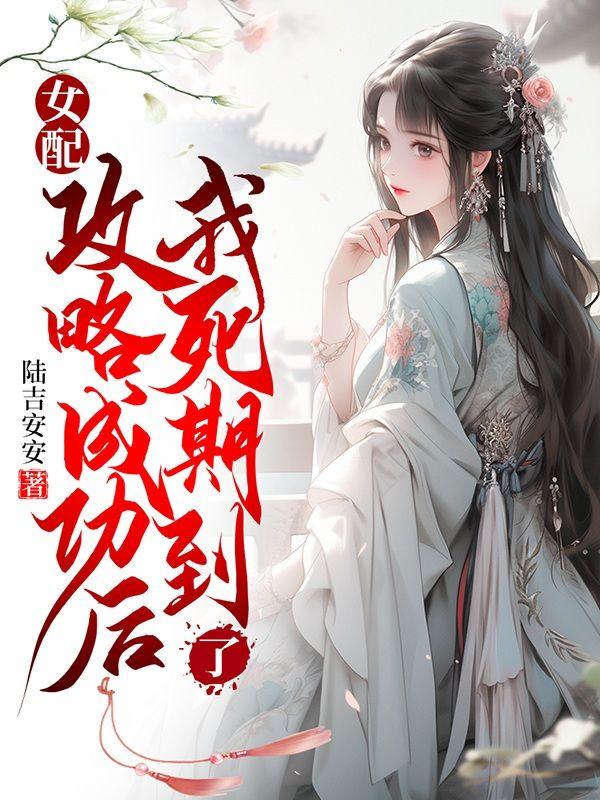 女配攻略成功后，我死期到了