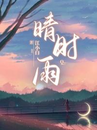 晴时雨
