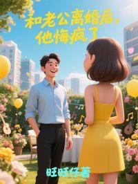 和老公离婚后，他悔疯了