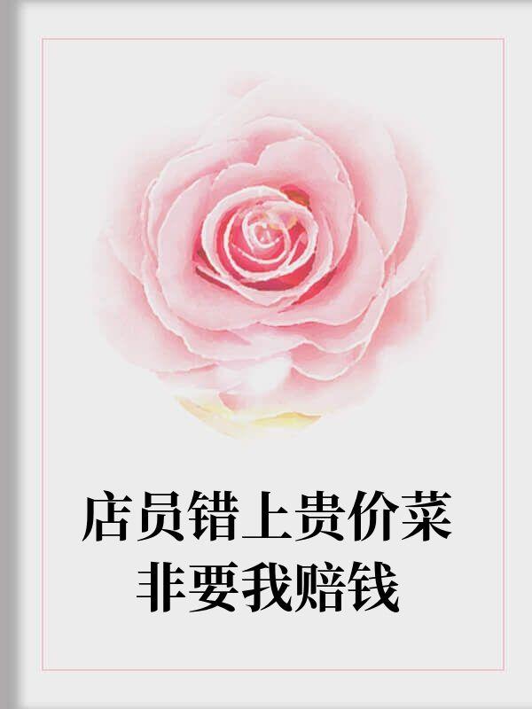 店员错上贵价菜非要我赔钱