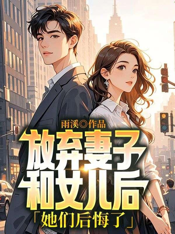 放弃妻子和女儿后，她们后悔了