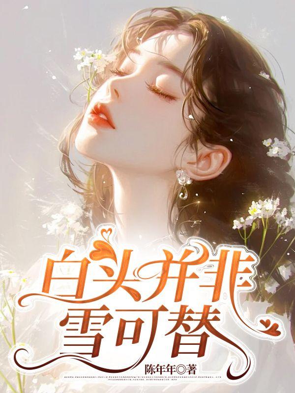 白头并非雪可替