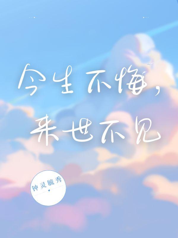 今生不悔，来世不见