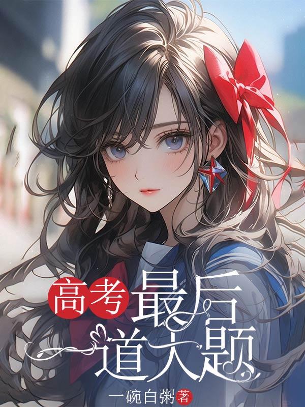 高考最后一道大题