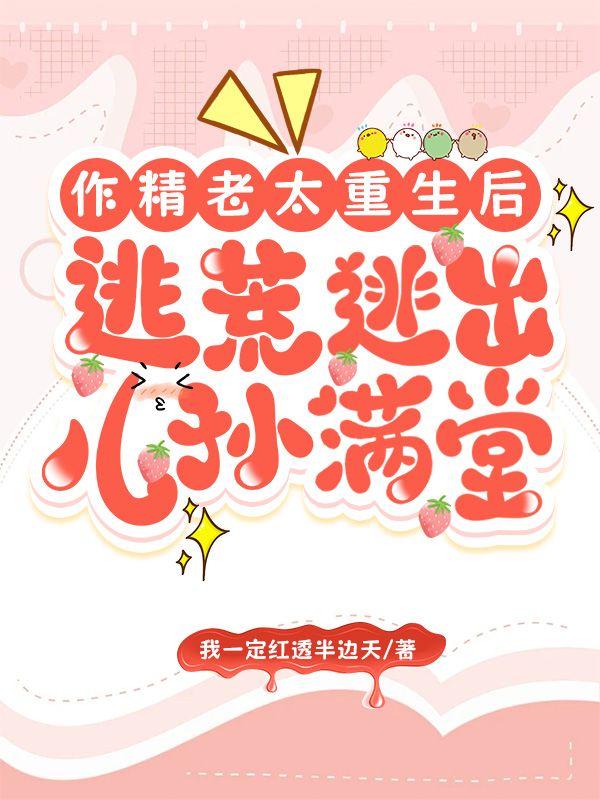 作精老太重生后，逃荒逃出儿孙满堂