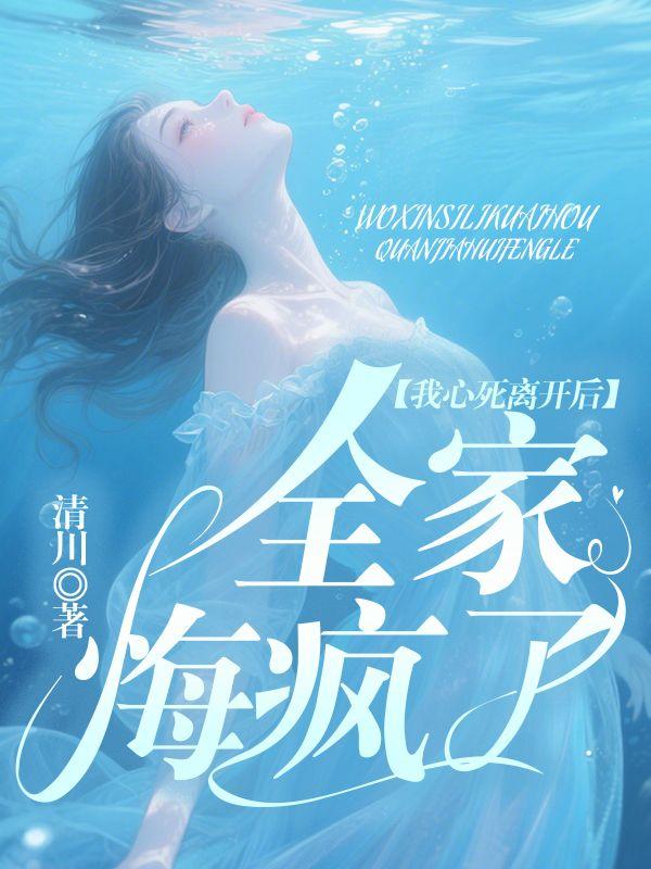 我心死离开后，全家悔疯了