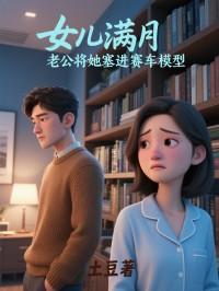 女儿满月，老公将她塞进赛车模型