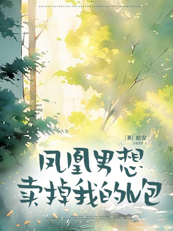 凤凰男想卖掉我的lv包