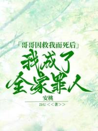 哥哥因救我而死后，我成了全家罪人