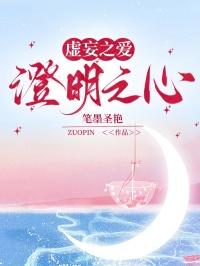 虚妄之爱,澄明之心