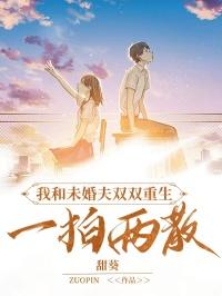 我和未婚夫双双重生，一拍两散