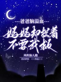 爸爸脑溢血，妈妈却拦着不要我救