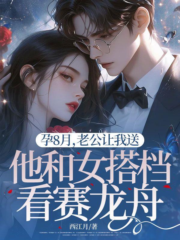 孕8月，老公让我送他和女搭档看赛龙舟