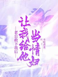 老公救下我后，让我给他当情妇