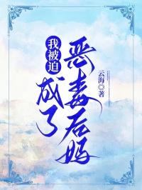 我被迫成了恶毒后妈