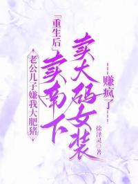 老公儿子嫌我大肥猪，重生后卖南下卖大码女装赚疯了