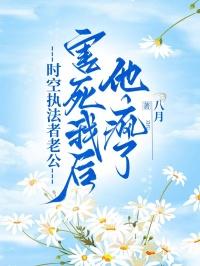 时空执法者老公害死我后，他疯了