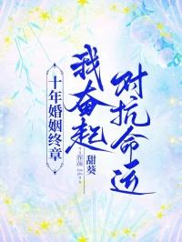 十年婚姻终章，我奋起对抗命运