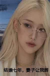 结婚七年，妻子让我葬身火海