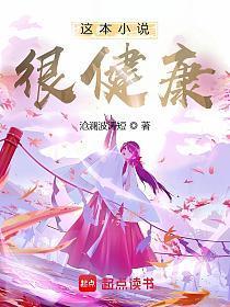 这本小说很健康