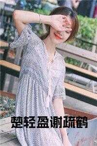 楚轻盈谢疏鹤小说