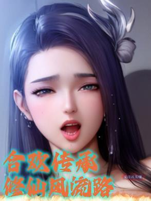 合欢传承：修仙风流路