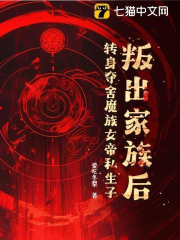 叛出家族后，转身夺舍魔族女帝私生子