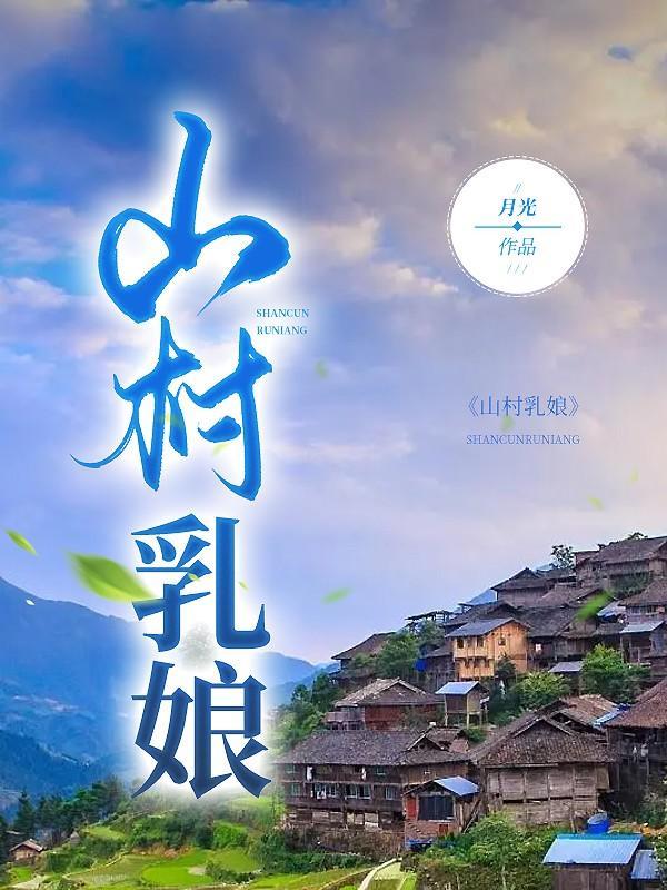山村乳娘