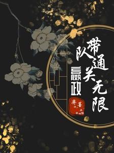 直播：嬴政带队通关无限
