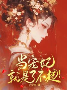 当宠妃，就是了不起！