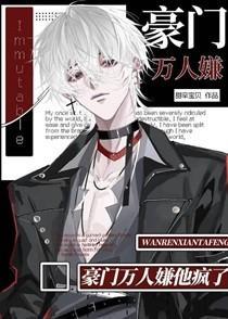 豪门万人嫌他疯了