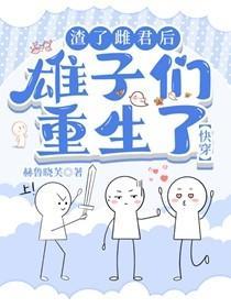 渣了雌君后雄子们重生了[快穿]