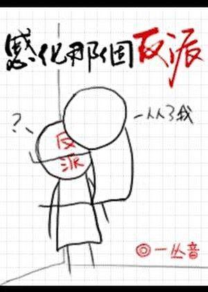 感化那个反派[快穿]