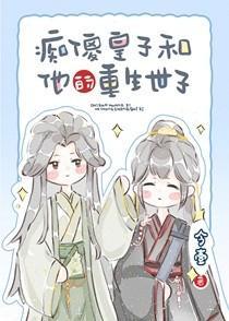 小可怜皇子被养成记