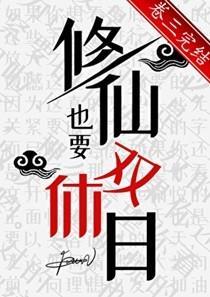 修仙也要双休日