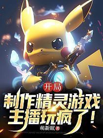 开局制作精灵游戏：主播玩疯了！