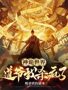 神诡世界：道爷我杀疯了