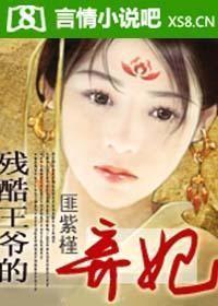 残酷王爷的弃妃