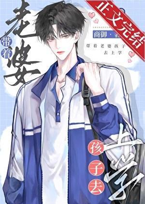 带着老婆孩子去上学