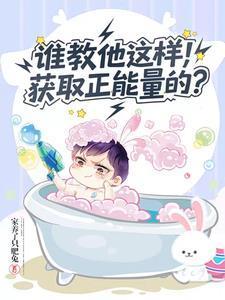谁教他这样获取正能量的？