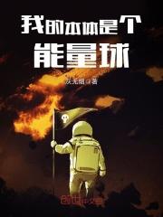 我的本体是个能量球
