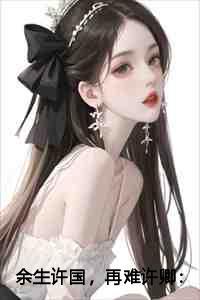 韩风姜酥柔躺平老婆修炼我变强