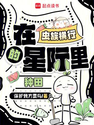 在虫族横行的星际里种田