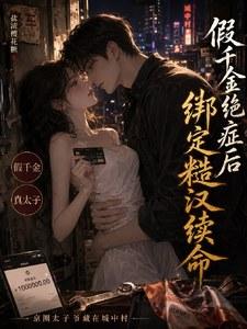 假千金绝症后，绑定糙汉续命