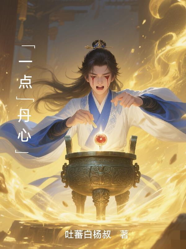 一点丹心
