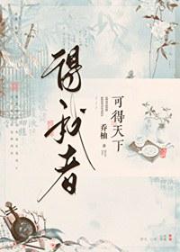 得我者可得天下