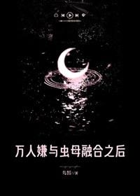 万人嫌与虫母融合之后