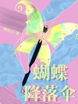 蝴蝶降落伞