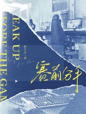 赛前分手